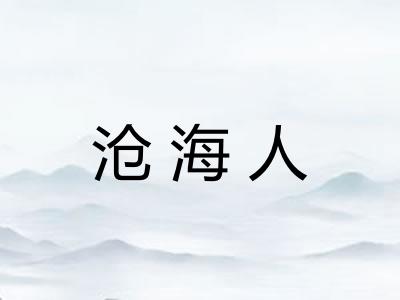 沧海人