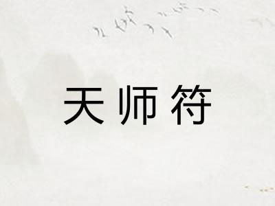 天师符