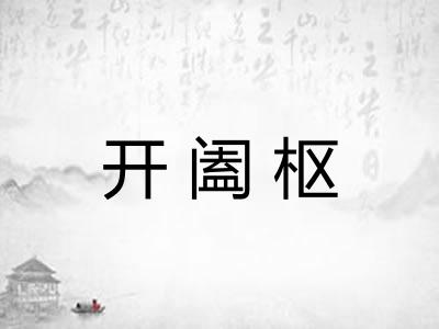 开阖枢
