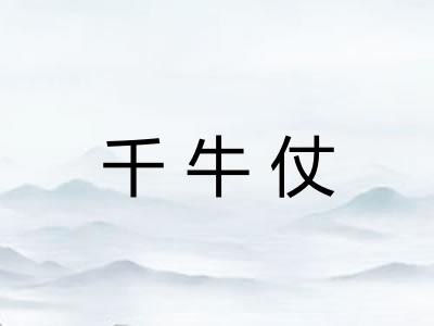 千牛仗