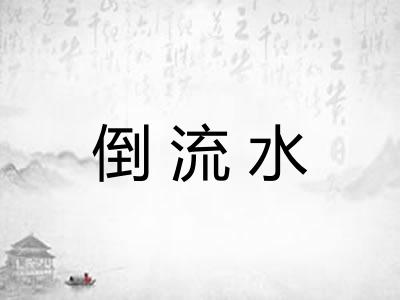 倒流水