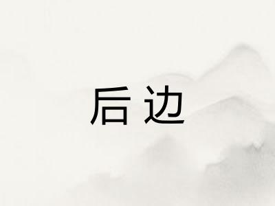 后边