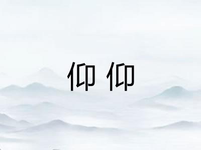 仰仰