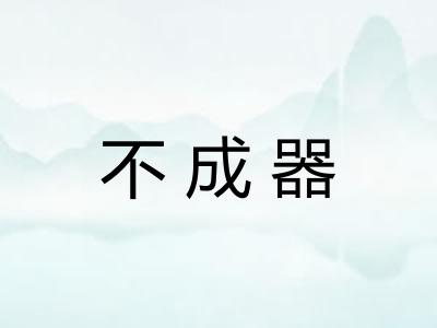 不成器