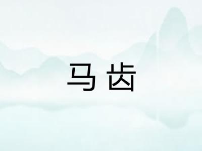 马齿