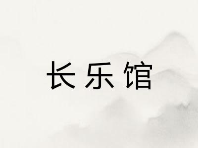 长乐馆