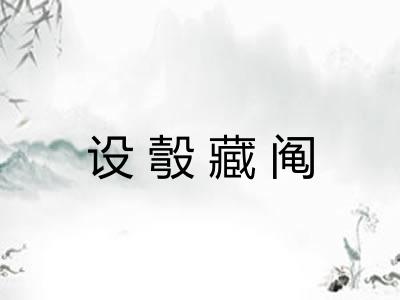 设彀藏阄