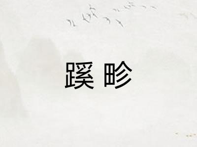 蹊畛