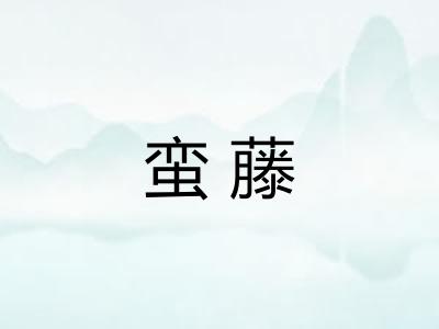 蛮藤