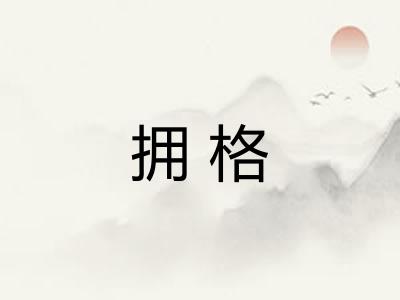 拥格