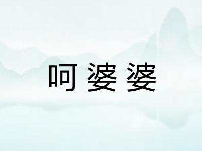 呵婆婆