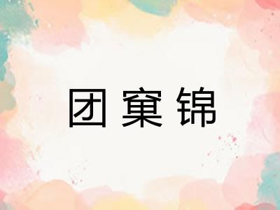 团窠锦