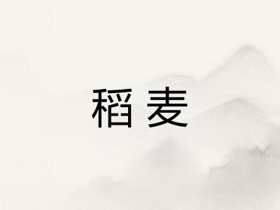 稻麦