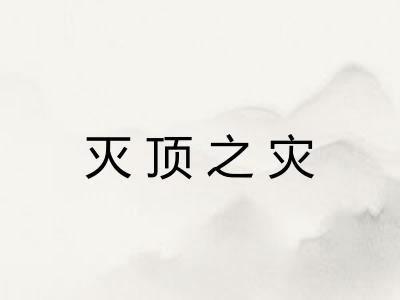 灭顶之灾