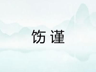 饬谨