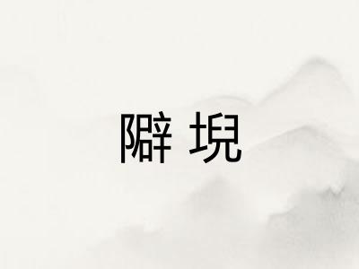 隦堄