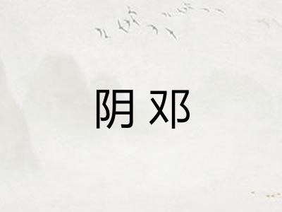阴邓