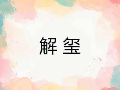 解玺