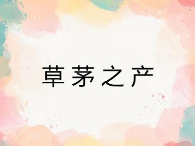 草茅之产