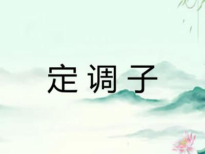 定调子