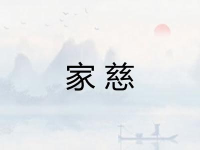 家慈