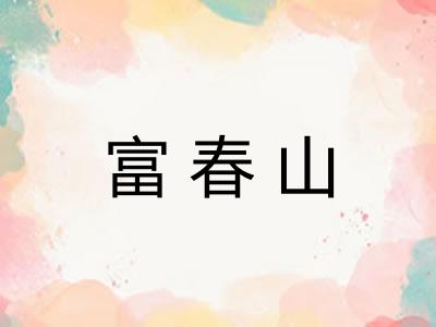富春山