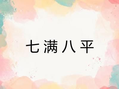 七满八平