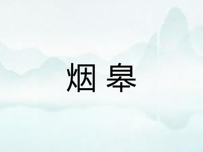 烟皋