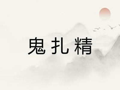 鬼扎精