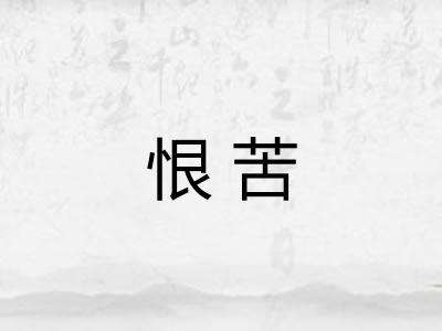 恨苦