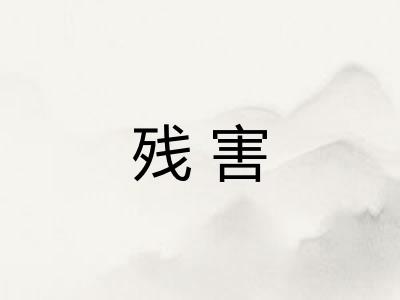 残害