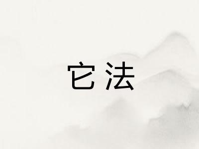 它法