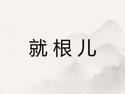 就根儿