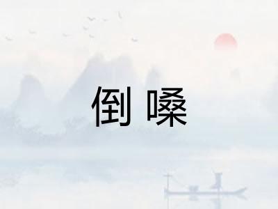 倒嗓