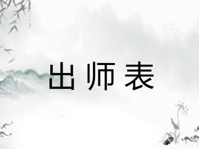出师表