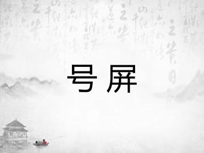 号屏
