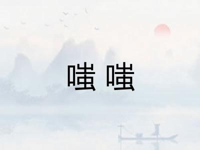 嗤嗤