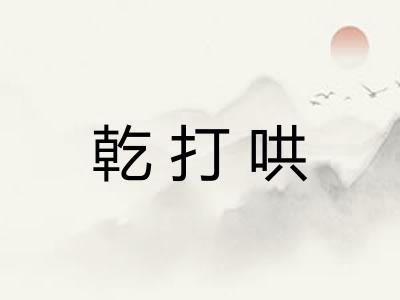 乾打哄
