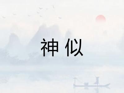 神似