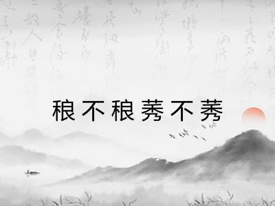 稂不稂莠不莠