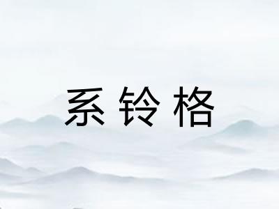 系铃格