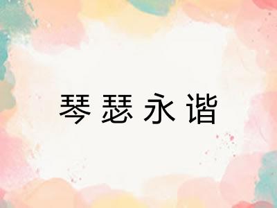 琴瑟永谐