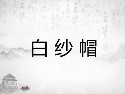 白纱帽