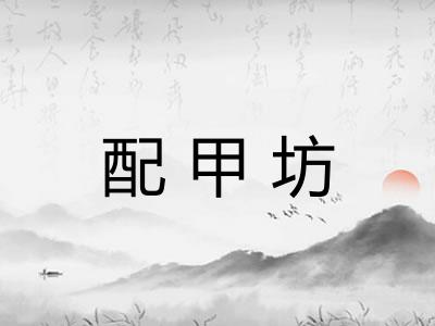 配甲坊