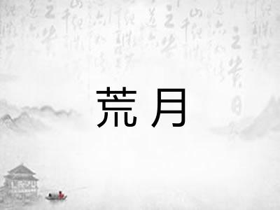 荒月