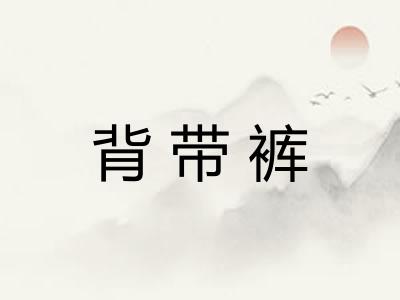 背带裤