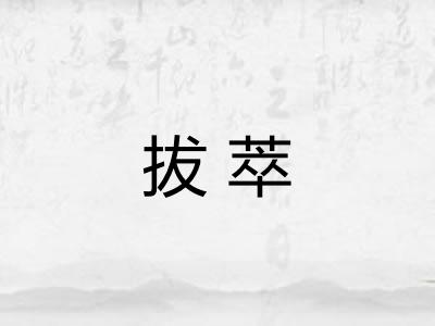 拔萃