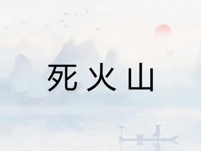 死火山