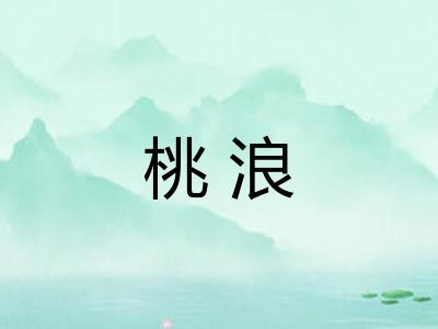 桃浪