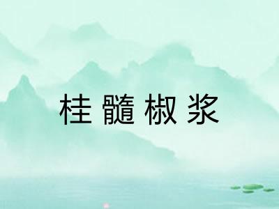 桂髓椒浆